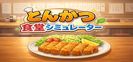 とんかつ食堂シミュレーター