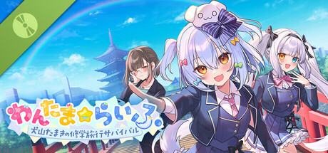 わんたま☆らいふ ～犬山たまきの修学旅行サバイバル～ Demo