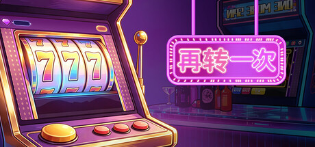 再转一次/One More Spin Build.24388724|休闲益智|容量253MB|官方中文版-星游乐园