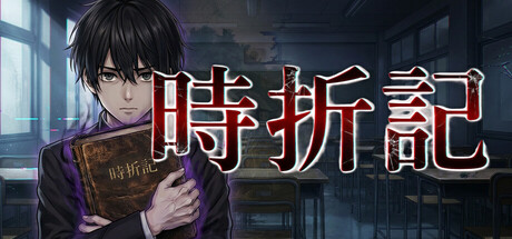 時折記 -Tokioriki-