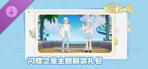 Starsand Island Shining Star DLC