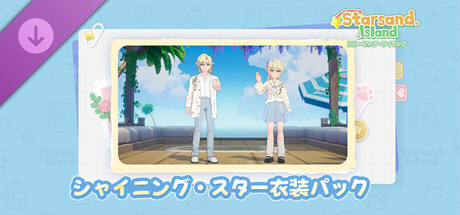 Starsand Island Shining Star DLCの作品画像