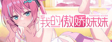 我的傲娇妹妹 MY TSUNDERE SISTER cover