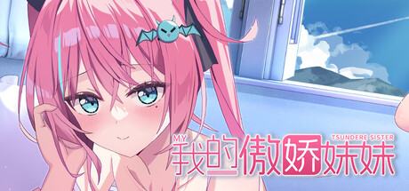 我的傲娇妹妹 MY TSUNDERE SISTER