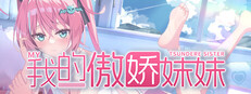 我的傲娇妹妹 MY TSUNDERE SISTER
