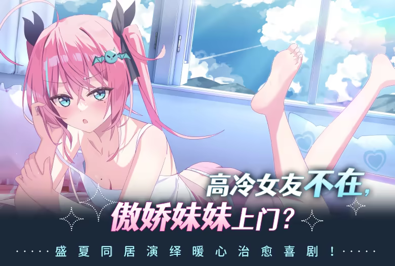 我的傲娇妹妹 /MY TSUNDERE SISTER v1.01 免安装中文版