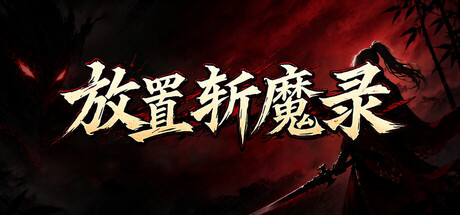 放置斩魔录