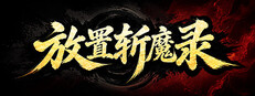 放置斩魔录