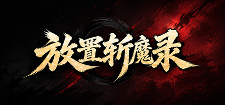 放置斩魔录 header art