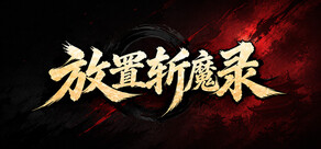 放置斩魔录 Stats
