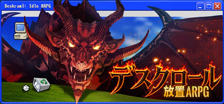 デスクロール：放置ARPG
