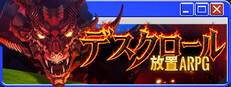デスクロール：放置ARPG