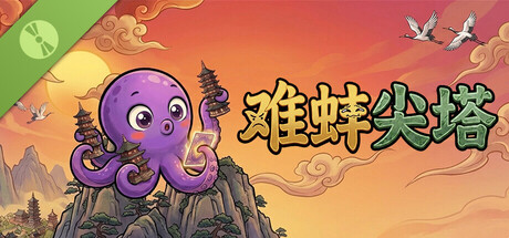 难蚌尖塔 Demo