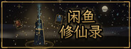 闲鱼修仙录