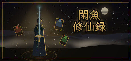 闲鱼修仙录の作品画像