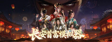 长安首富模拟器
