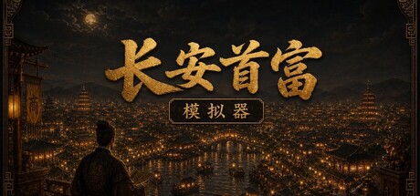 长安首富模拟器の作品画像