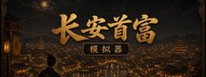 长安首富模拟器