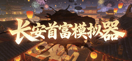 长安首富模拟器