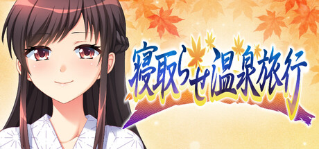 寝取らせ温泉旅行