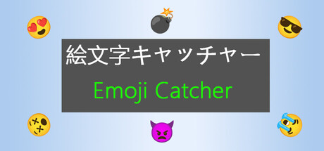 絵文字キャッチャー