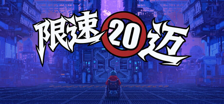 限速20迈