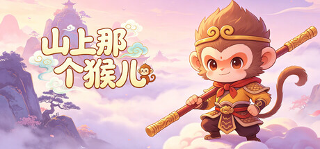 山上那个猴儿