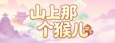 山上那个猴儿 Steam capsule image
