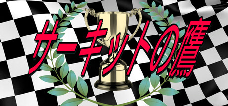 サーキットの鷹