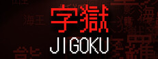 字獄 JIGOKU