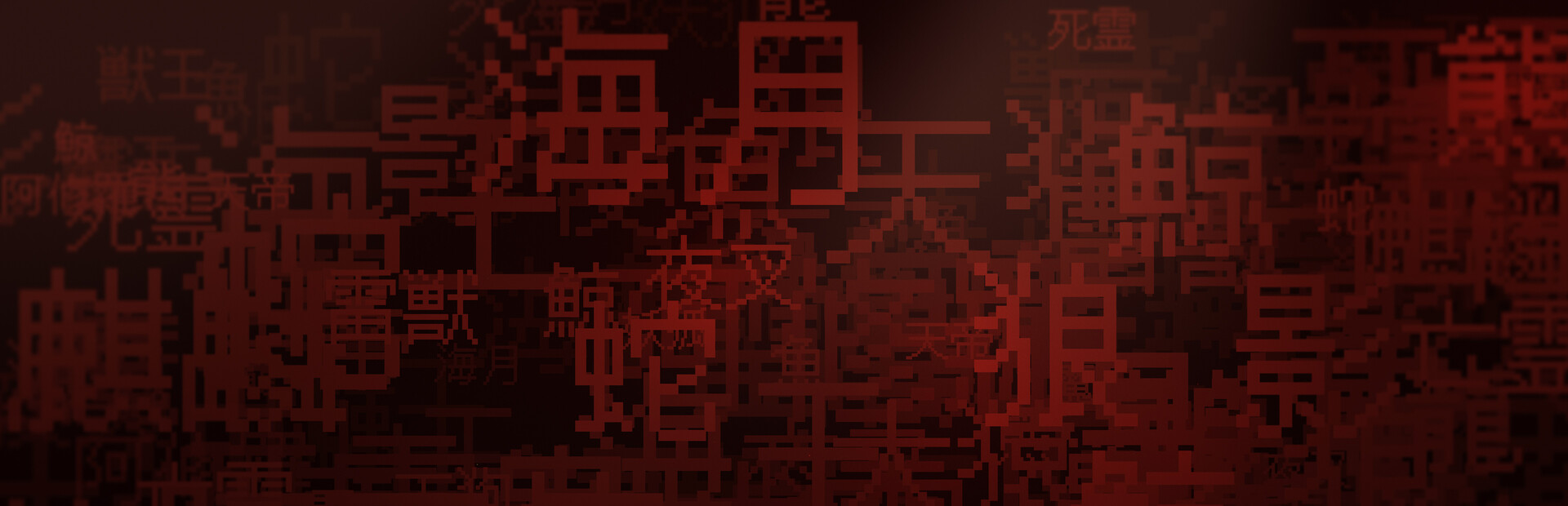字獄 JIGOKU