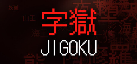 字獄 JIGOKUの作品画像
