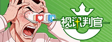 视讯判官：水军指挥官