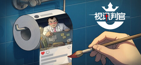 视讯判官：水军指挥官