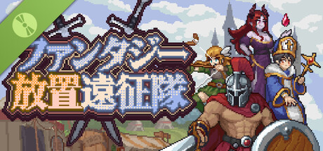 ファンタジー放置遠征隊 Demo