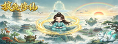 摸鱼修仙