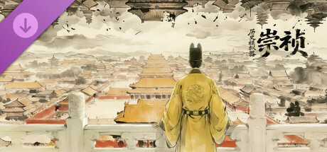 历史模拟器：崇祯 豪华版升级包