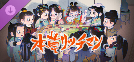 本草大富翁の作品画像