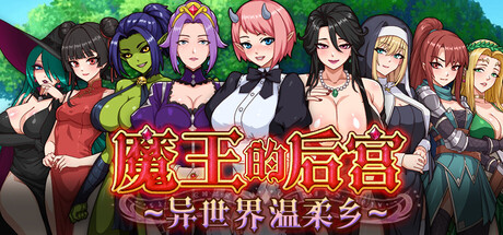 魔王的后宫~异世界温柔乡~/The Demon King Build.24385590|角色扮演|容量1.6GB|官方中文版-星游乐园