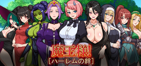 魔王様！ハーレムの絆~