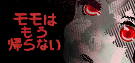 モモはもう帰らない