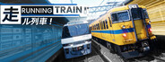 RUNNING TRAIN | 走ル列車！