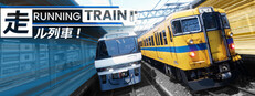 RUNNING TRAIN | 走ル列車！ game cover