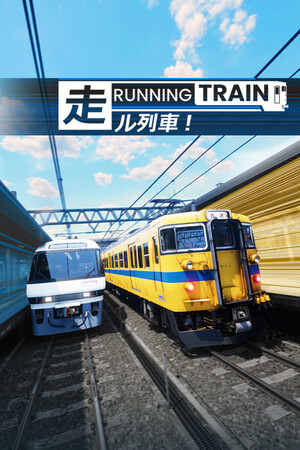 RUNNING TRAIN | 走ル列車！