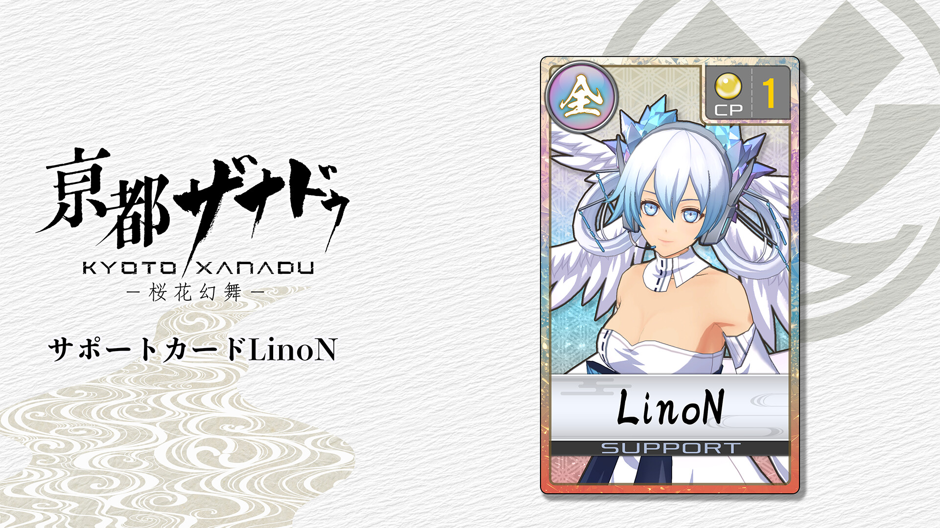 KYOTO XANADU -the Blooming Phantom- - Support Card: LinoNのスクリーンショット 1