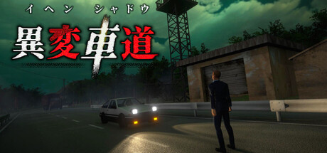 異変車道