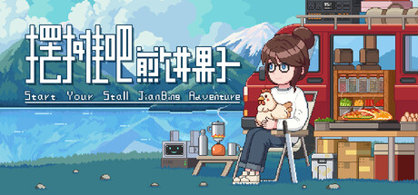 Start Your Stall JianBing Adventure