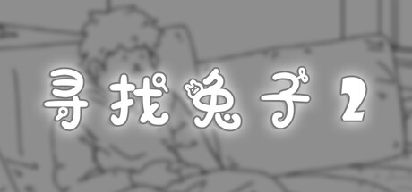 【4631430】寻找兔子2 - Hidden Rabbit 2「2026-05-29」