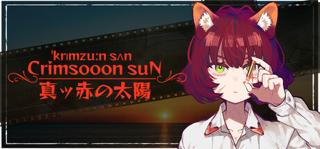 真ッ赤の太陽