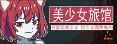 《美少女旅馆：可爱即是正义，但正义需要处刑》 Banner